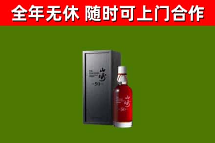 上高回收山崎洋酒